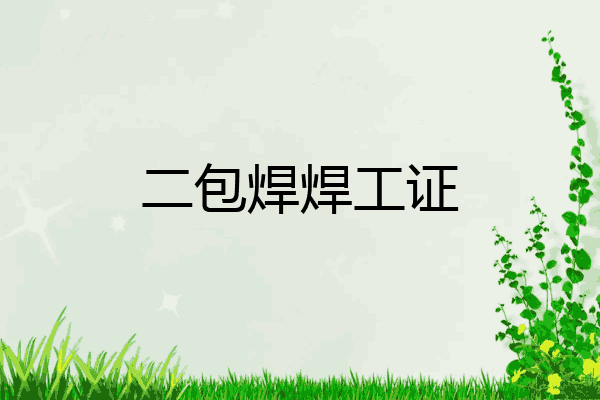 二包焊焊工证