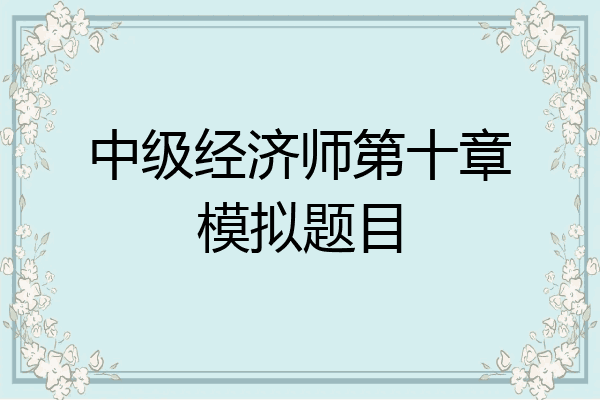 中级经济师第十章模拟题目