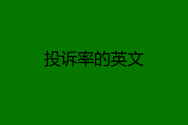 投诉率的英文