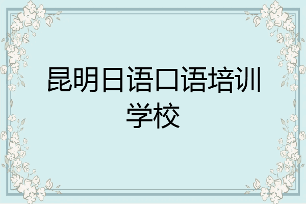 昆明日语口语培训学校
