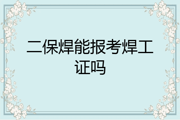 二保焊能报考焊工证吗