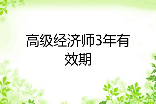 高级经济师3年有效期
