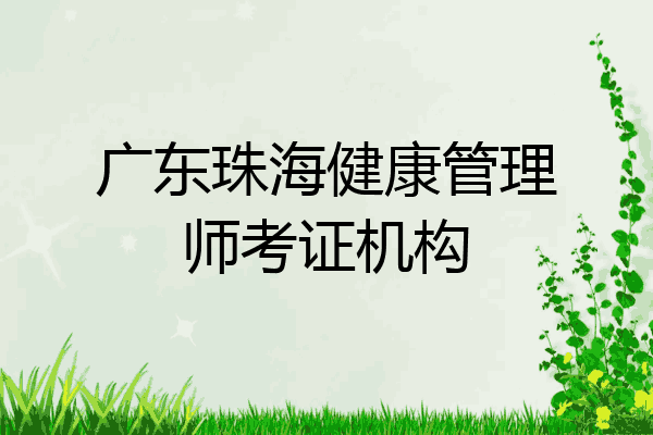 广东珠海健康管理师考证机构