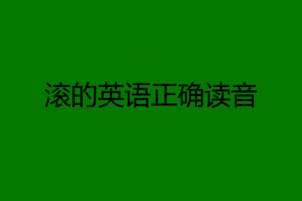 滚的英语正确读音
