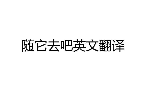 随它去吧英文翻译