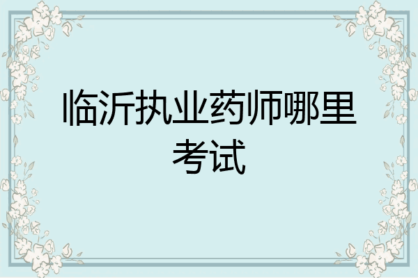 临沂执业药师哪里考试