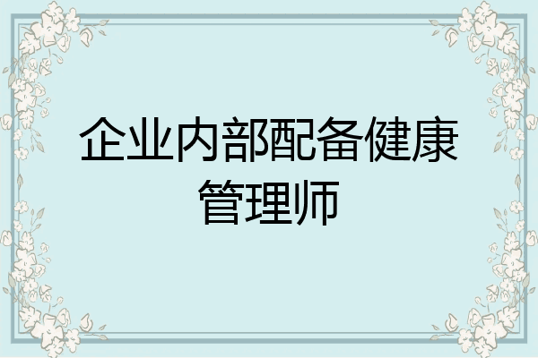 企业内部配备健康管理师