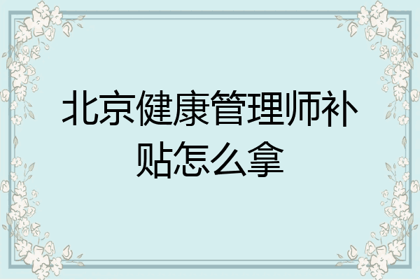 北京健康管理师补贴怎么拿