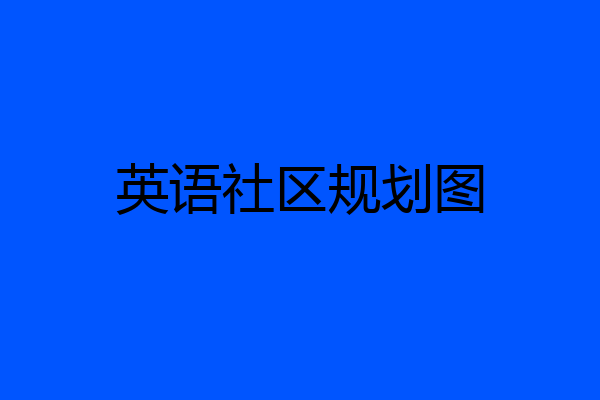 英语社区规划图