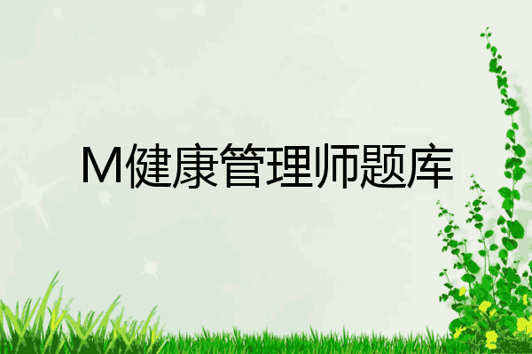M健康管理师题库