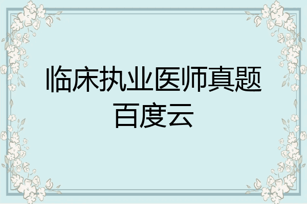 临床执业医师真题百度云