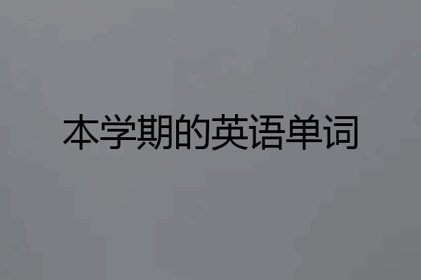 本学期的英语单词