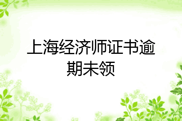 上海经济师证书逾期未领