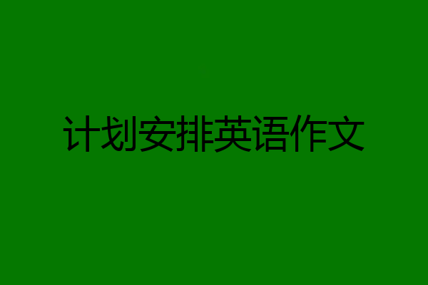 计划安排英语作文