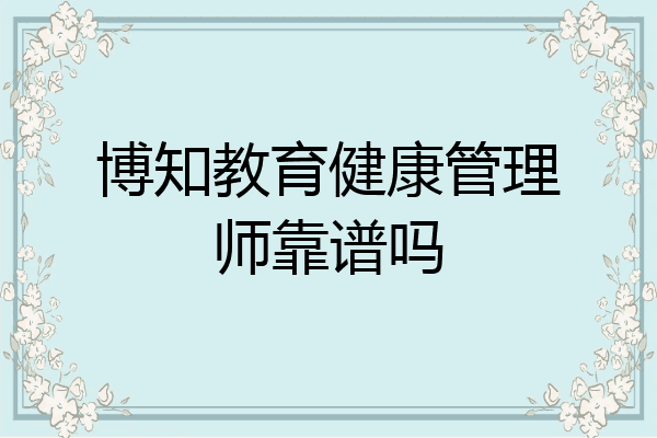博知教育健康管理师靠谱吗