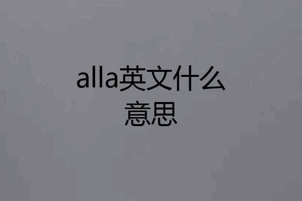 alla英文什么意思
