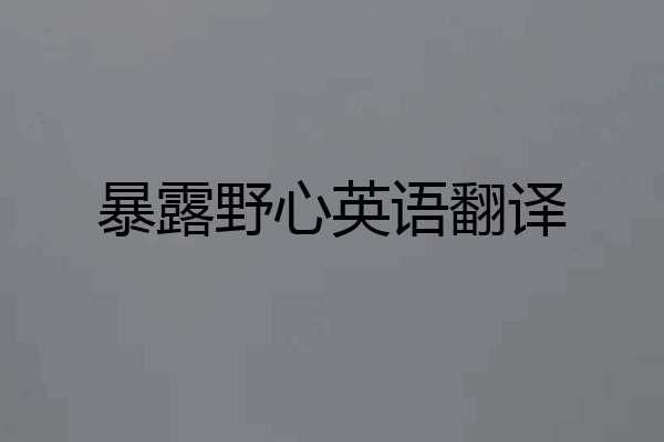 暴露野心英语翻译