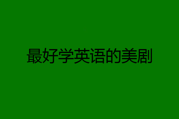 最好学英语的美剧