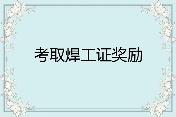 考取焊工证奖励