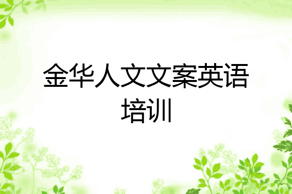 金华人文文案英语培训