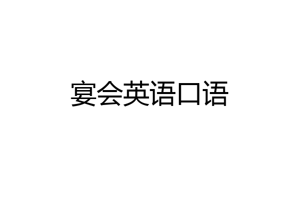 宴会英语口语