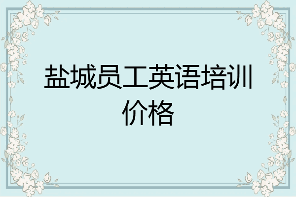 盐城员工英语培训价格