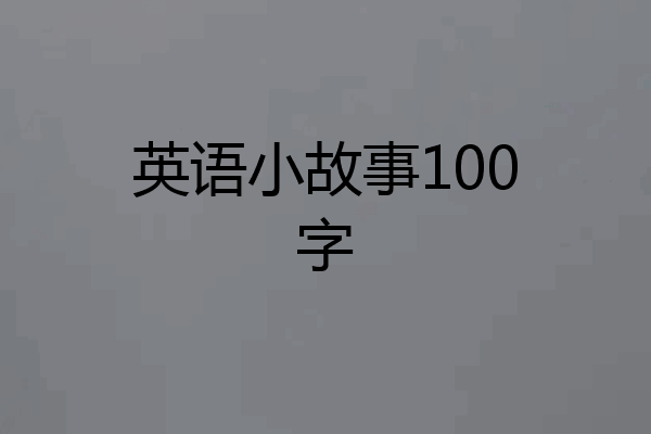 英语小故事100字