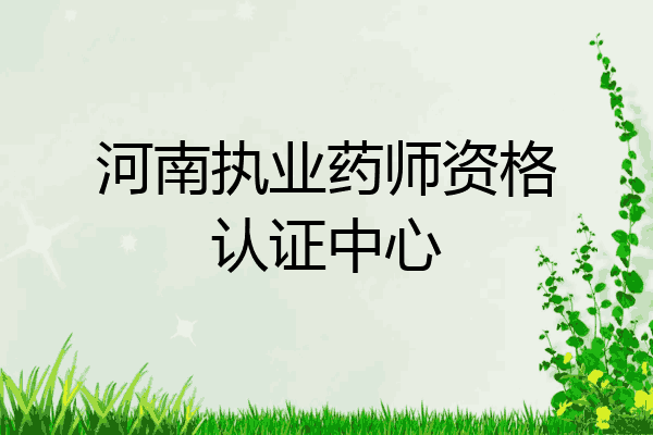 河南执业药师资格认证中心