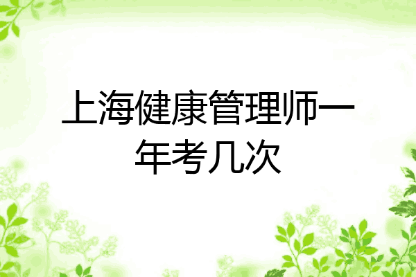 上海健康管理师一年考几次
