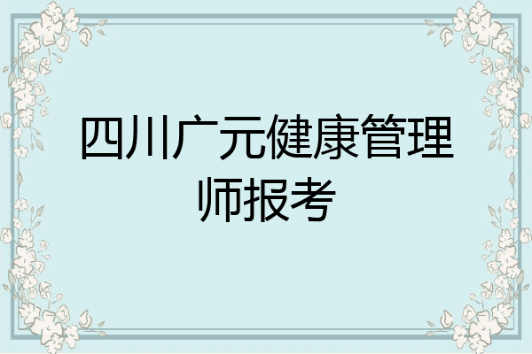 四川广元健康管理师报考