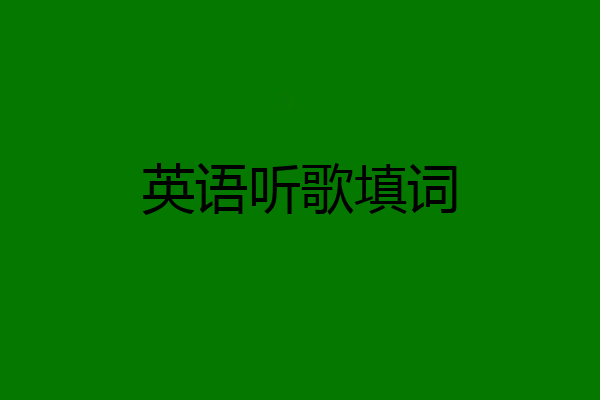 英语听歌填词