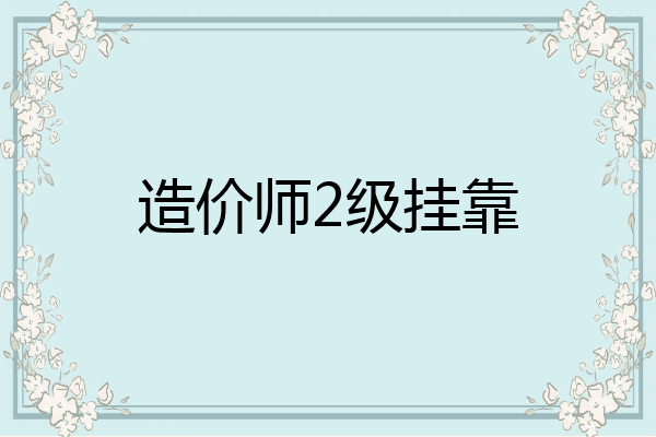 造价师2级挂靠