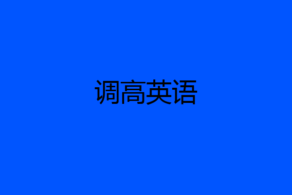 调高英语