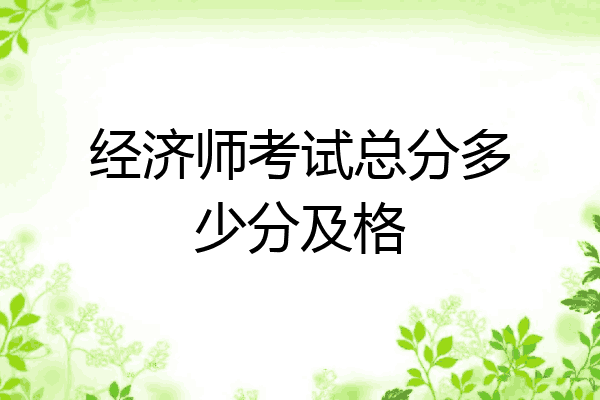 经济师考试总分多少分及格