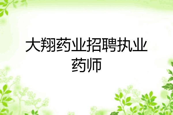 大翔药业招聘执业药师