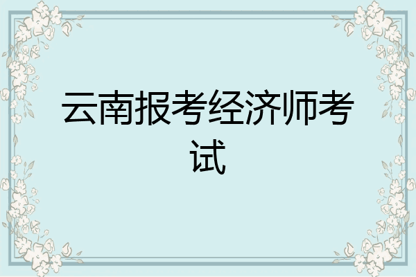云南报考经济师考试