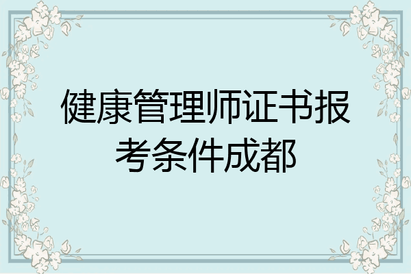 健康管理师证书报考条件成都