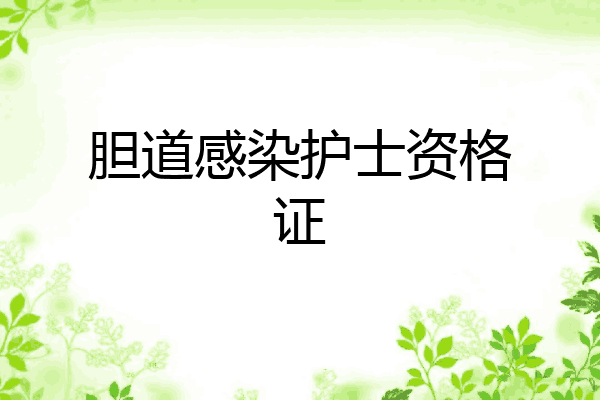 胆道感染护士资格证