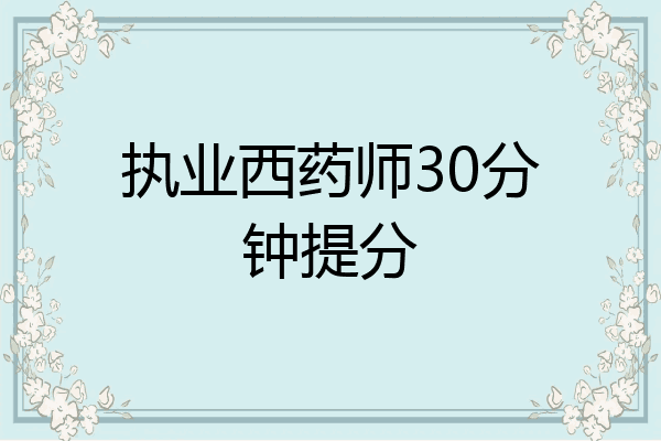 执业西药师30分钟提分