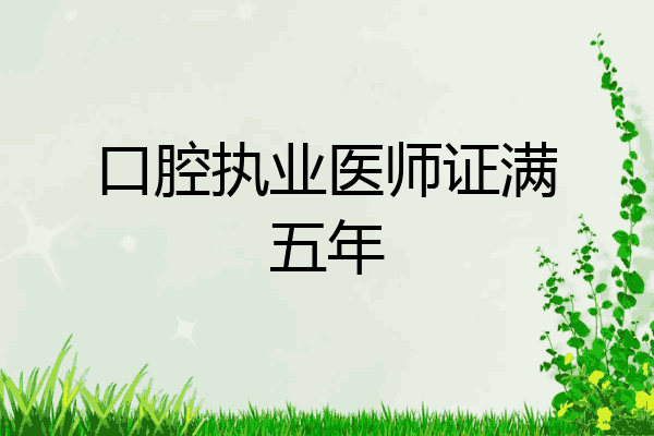 口腔执业医师证满五年