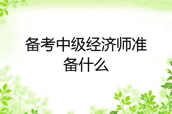 备考中级经济师准备什么