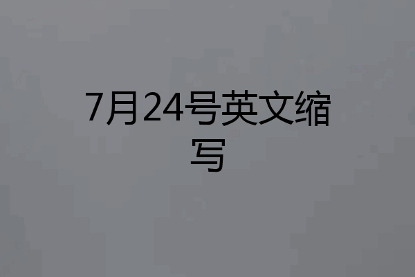 7月24号英文缩写
