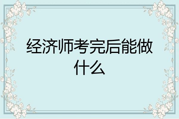 经济师考完后能做什么