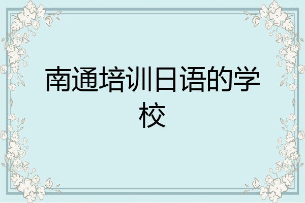 南通培训日语的学校