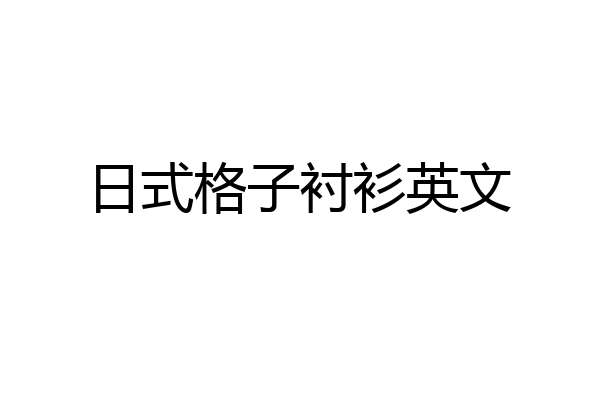 日式格子衬衫英文