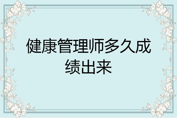 健康管理师多久成绩出来