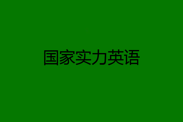 国家实力英语