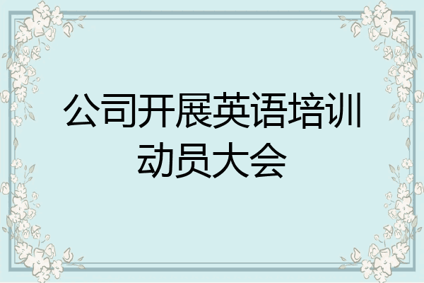 公司开展英语培训动员大会