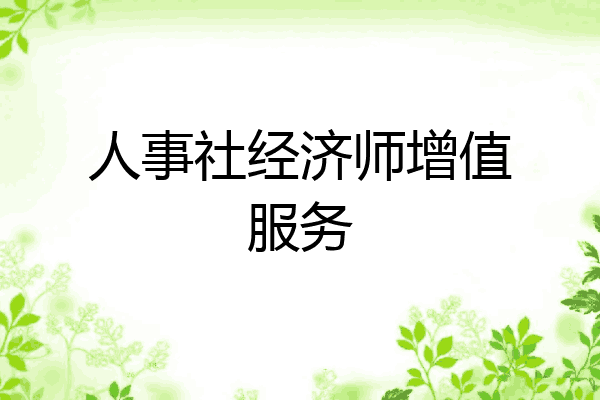 人事社经济师增值服务