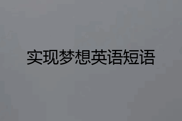 实现梦想英语短语